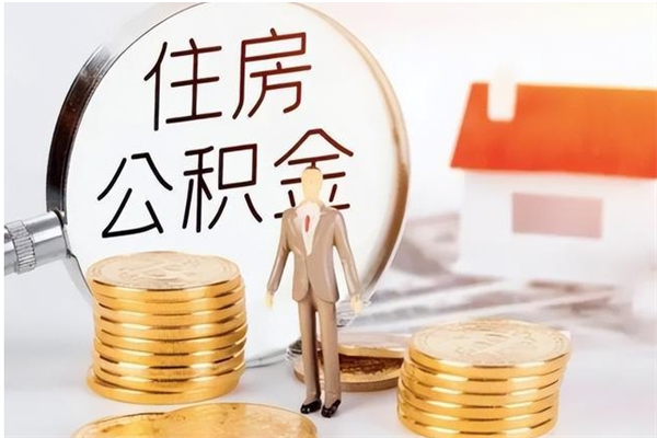 三亚个人代提公积金费用（公积金代提取需要什么手续）