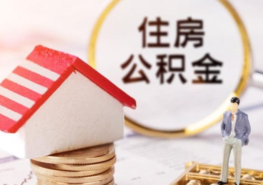 三亚离职员工怎么取公积金（离职员工怎样提取公积金）