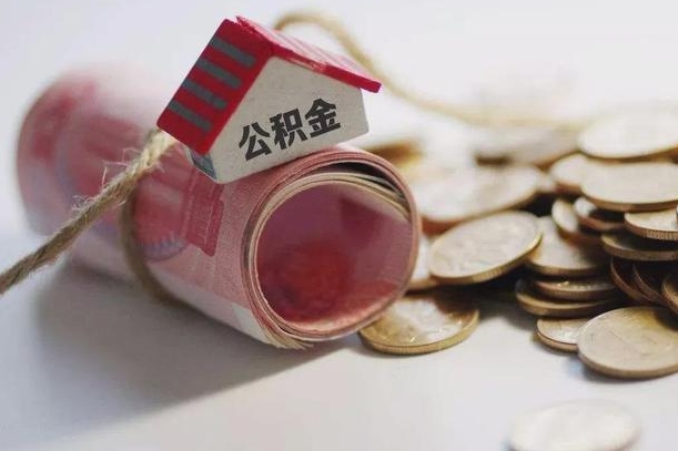 三亚个人公积金帮取（公积金个人提取办理流程）