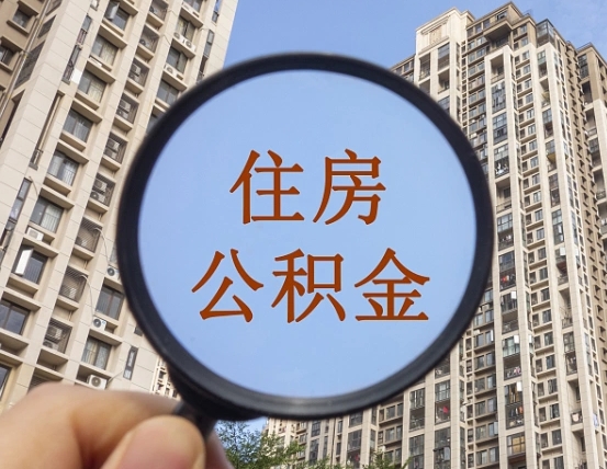 三亚辞职了可以提公积金吗（辞职了能不能提公积金）